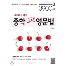 바로바로 쏙쏙 중학 내신 영문법 Level 3 3900제, 종합출판, 영어영역