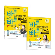 바쁜 초등학생을 위한 빠른 파닉스 세트/ 원어민 선생님과 함께하는 파닉스 홈트레이닝 / 초등 영어 공부 알파벳 유튜브 강의