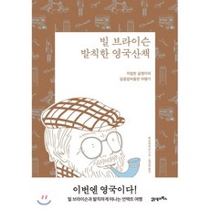 빌 브라이슨 발칙한 영국산책(리커버 에디션):까칠한 글쟁이의 달콤쌉싸름한 여행기, 21세기북스, 9788950987657, 빌 브라이슨 저/김지현 역