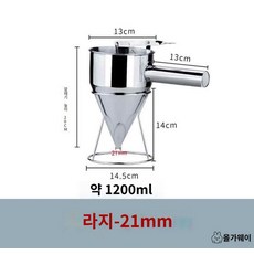 주전자 붕어빵 반죽 베이킹 스텐 주입기 깔때기 타코야끼, 대 21mm 구멍(1200ml) 타코야끼깔때기, 상세 페이지 참고, 1개