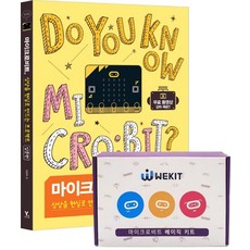 마이크로비트 상상을 현실로 만드는 프로젝트 입문편 + 베이직 키트 세트, 영진닷컴
