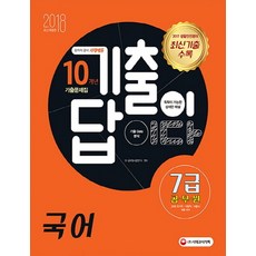 7급국어기출이답이다
