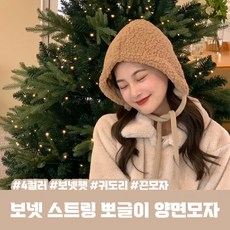 뽀글이보넷모자-추천-상품