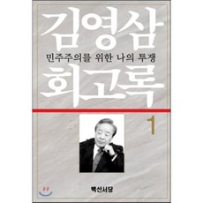 김영삼 회고록 1, 백산서당, 김영삼 저