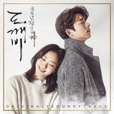 tvN 드라마 - 도깨비 OST (Pack 1) 히트곡 총망라+공유 나레이션