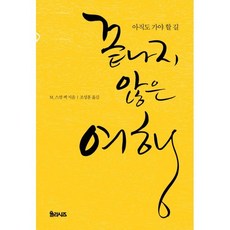 끝나지 않은 여행, M. 스캇 펙 저/조성훈 역, 율리시즈