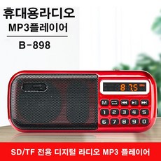 휴대용라디오 B-898E SD카드전용 mp3플레이어 미니5핀 FM 트로트 라디오 소리통 스피커 한곡 폴더반복 효도라디오 - 반복재생기