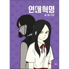 연애혁명 4, YOUNGCOM(영컴), [만화] 연애혁명