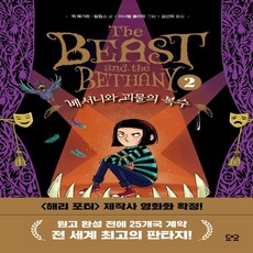 베서니와괴물의복수