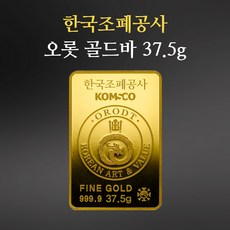 한국조폐공사 골드바 37.5g 위변조가 불가능한 정품정량의 고품위 골드바