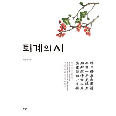 퇴계의 시:, 한길사, 이장환 저