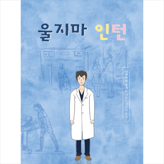 울지마인턴