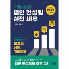 법인컨설팅세무와실전화법