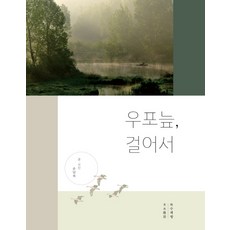 우포늪 걸어서, 목수책방