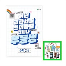 사은품증정) 우등생 해법 초등 수학 2-2 (2023) 2학년 2학기 문제집, 초등2학년