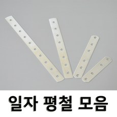 연결 보강용 일자평철 4사이즈, 01.평철(20X100) 1개 - 일자평철