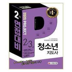 2020 청소년지도사 2.3급 2차 면접대비 / 시대고시기획, 시대고시기획 시대교육
