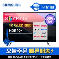 삼성 85인치 TV QLED UHD 4K 스마트TV 85Q60 LED 미러링 넷플릭스 유튜브, 지방권벽걸이(상하브라켓)