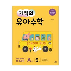 기적의유아수학a5