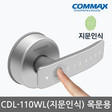 코맥스 지문인식 CDL-110WL 나무문 판넬문 목문 전용 도어록 방문 손잡이 무타공 지문+번호키 내부이중잠금기능 허수기능 에티켓기능 지문 100개 현관문 디지털도어락