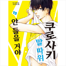 쿠로사키말따위안들을거야[단행본]