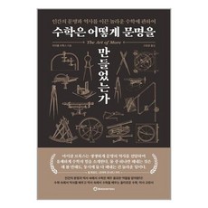 브론스테인 수학은 어떻게 문명을 만들었는가 (마스크제공)