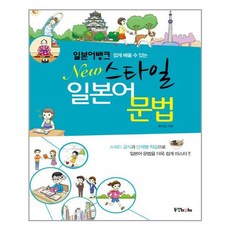 일본어뱅크 New 스타일 일본어 문법, 동양books(동양북스)