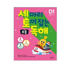세 마리 토끼 잡는 독서 논술 C1 C2 C3 C4 C5 초등 어휘 독해 D1 D2, 세 마리 토끼 잡는 초등 독해 D1