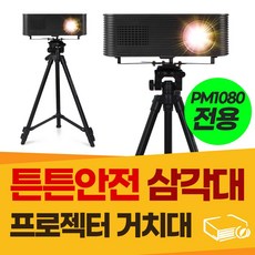프로젝터매니아 PM1080 튼튼안전삼각대 세트