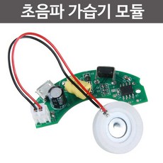 초음파가습기모듈