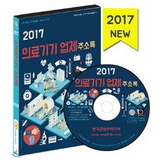 2017의료기기업체주소록