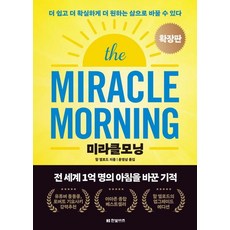 한빛비즈 미라클모닝 확장판 (9791157847242), 할 엘로드