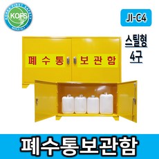 제일종합안전 JI-C4(4구형) 폐수통보관함 폐액통보관함, 1개