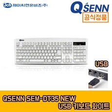 한국정품 큐센 키보드 DT35 (QSENN) SEM-DT35 NEW 화이트 USB, 상세페이지 참조, 상세페이지 참조