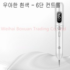 잡티 지우개 반영구 점빼기 사마귀 기미 고주파기 레이저 토닝기계, 우아한 흰색 - 6단 컨트롤