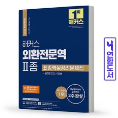 해커스외환전문역2종
