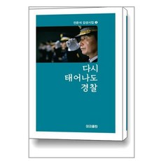 다시 태어나도 경찰:전준석 감성시집 1, 전준석 저, 이지출판사