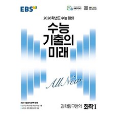 EBS 수능 기출의 미래 과학탐구영역 화학 1 (2025년) : 2026학년도 수능 대비
