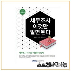 국세청세무조사핵심대응비법서