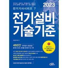 2023 전기설비기술기준 KEC 완벽 적용, 동일출판사