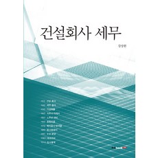 건설회사 세무