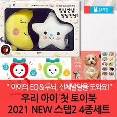 [전집] 우리아이첫토이북 2021 new 스텝2 4종세트 : 아이의 감성을 키우는 첫 토이북, 블루래빗(전집) - 블루래빗첫토이북