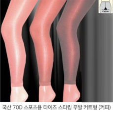 국산 70D 커트형 스포츠 타이즈 (무발타입)-커피색