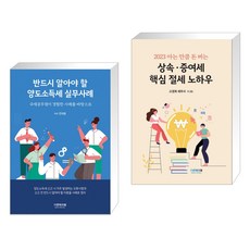 반드시 알아야 할 양도소득세 실무사례 + 2023 아는 만큼 돈버는 상속·증여세 핵심 절세 노하우 (전2권), 더존테크윌