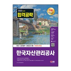 2023 한국자산관리공사 NCS+공사업무+모의고사 4회+무료NCS특강:2022년 주요 공기업 NCS 기출복원문제｜한국자산관리공사 공사업무 및 기출예상문제