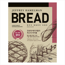 그린쿡 제프리 해멀먼의 BREAD + 미니수첩 증정, 제프리해멀먼