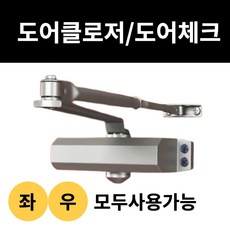 라이튼 도어클로저 현관 방화 문 도어체크, 좌우 겸용 도어클로저, 1개