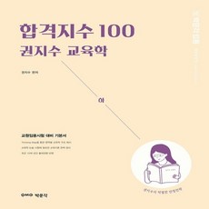 박문각 임용 합격지수 100 권지수 교육학(하):교원임용시험 대비 기본서, 9791164445790