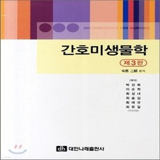 간호미생물학, NSB9788957412169, 대한나래출판사