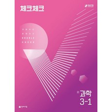 체크체크 과학 중 3-1(2024), 천재교육, 중등3학년